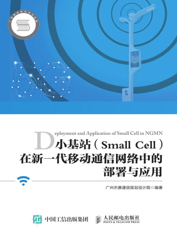 小基站（Small Cell)在新一代移动通信网络中的部署与应用