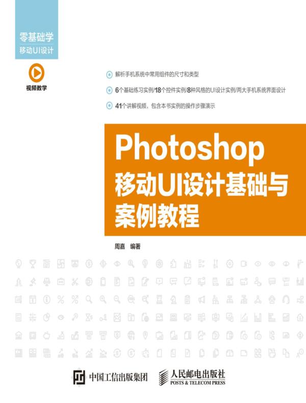 Photoshop 移动UI设计基础与案例教程