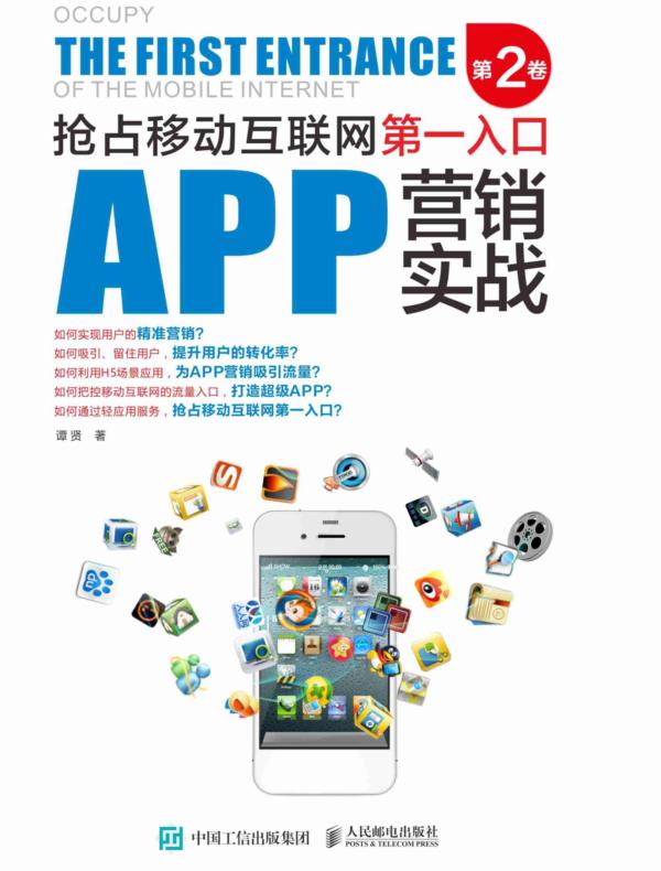 APP营销实战：抢占移动互联网第一入口（第2卷）