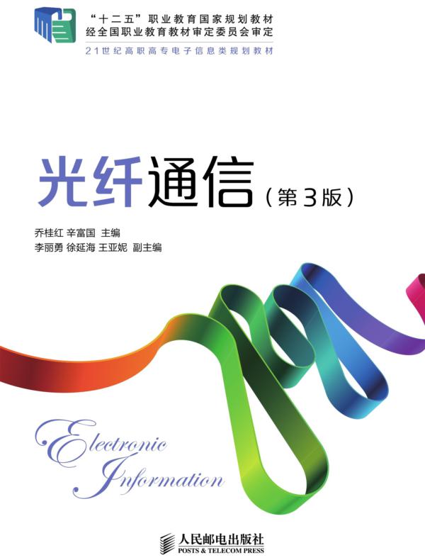光纤通信（第3版）