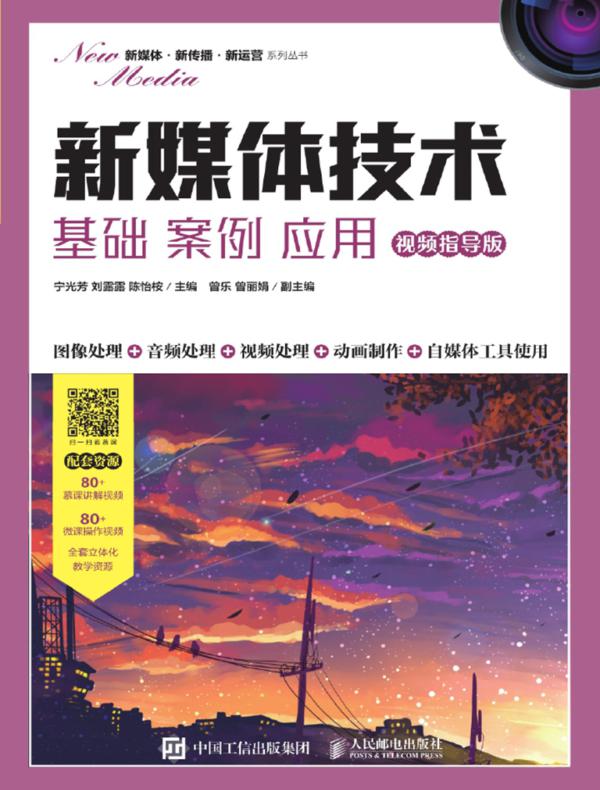 新媒体技术:基础 案例 应用(视频指导版)