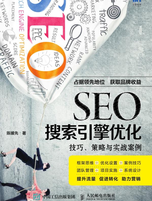 SEO搜索引擎优化：技巧、策略与实战案例
