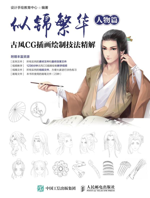 似锦繁华:古风CG插画绘制技法精解(人物篇)