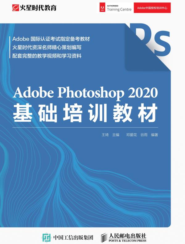 Adobe Photoshop 2020基础培训教材