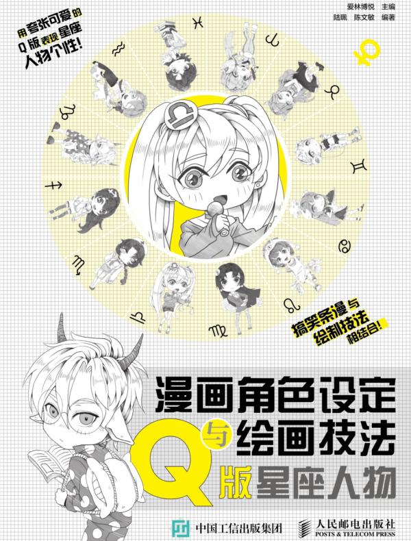 漫画角色设定与绘画技法：Q版星座人物