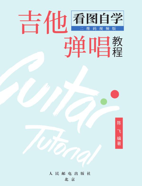 看图自学吉他弹唱教程(二维码视频版)