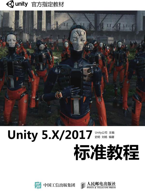Unity 5.X/2017标准教程
