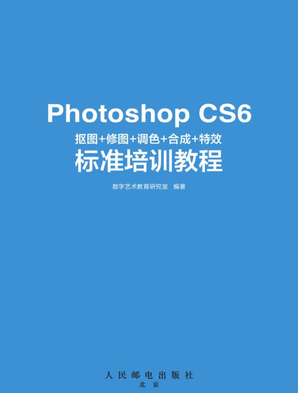 Photoshop CS6抠图+修图+调色+合成+特效标准培训教程