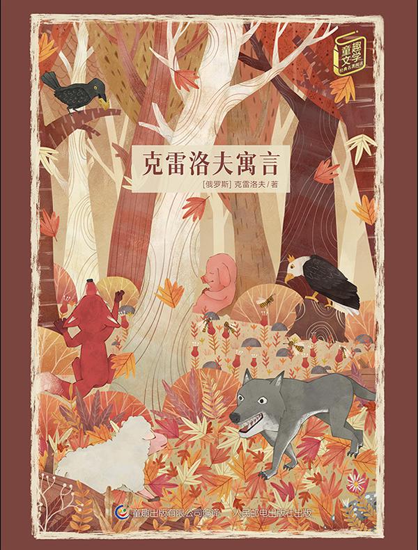 克雷洛夫寓言
