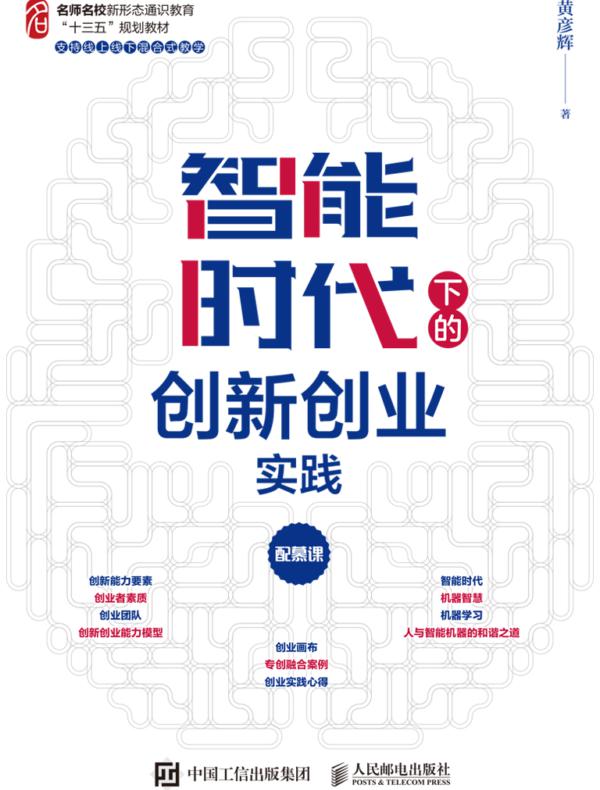 智能时代下的创新创业实践