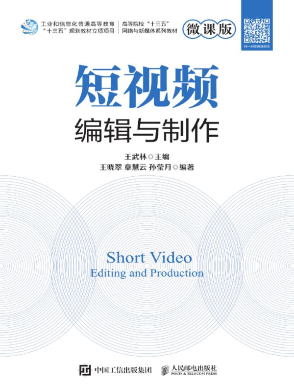 短视频编辑与制作(微课版)