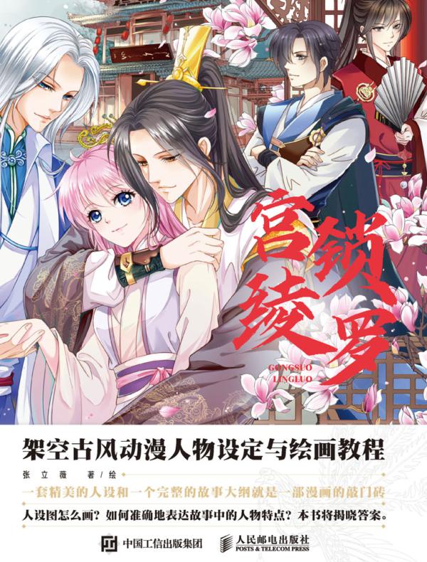 宫锁绫罗：架空古风动漫人物设定与绘画教程