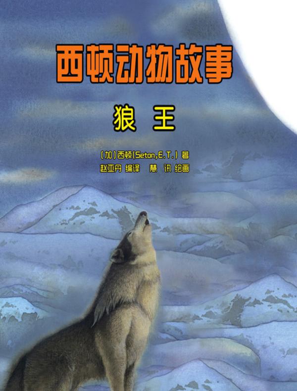 西顿动物故事：狼王