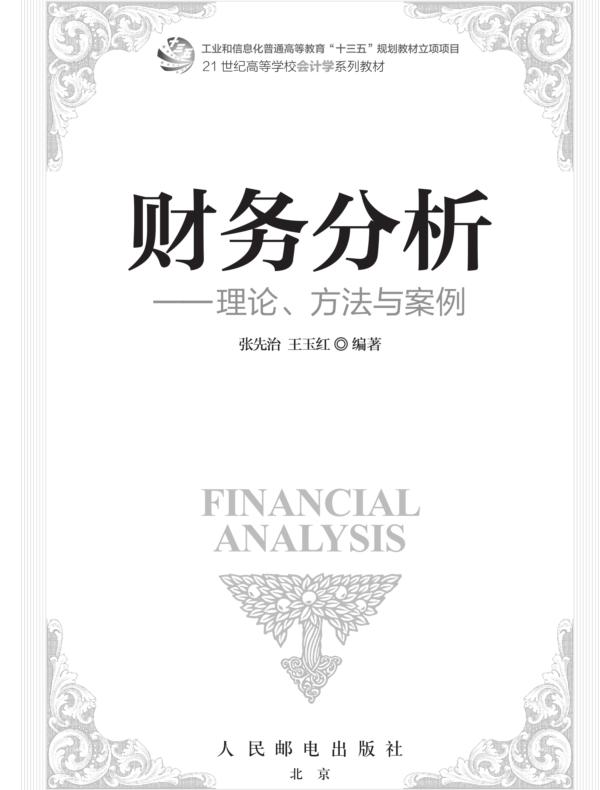 财务分析--理论、方法与案例