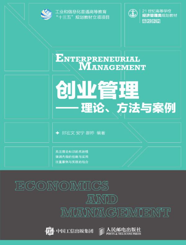 创业管理—理论、方法与案例