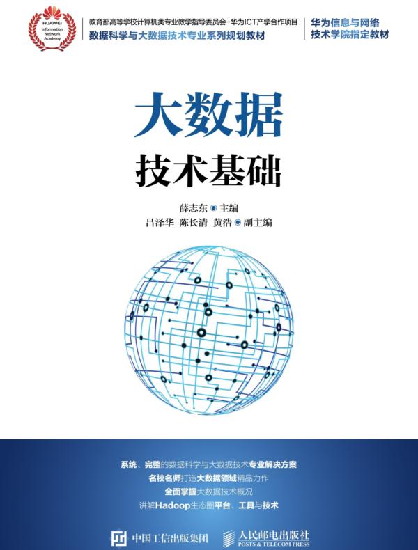 大数据技术基础
