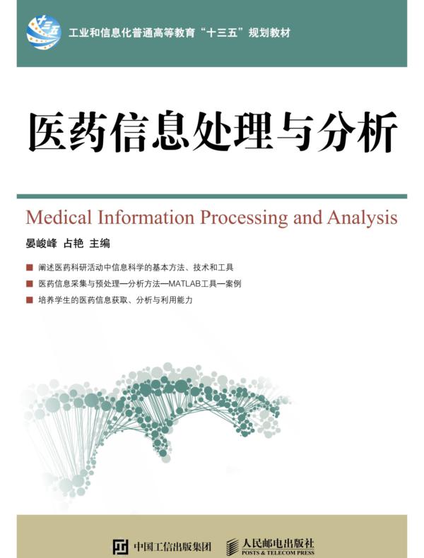 医药信息处理与分析