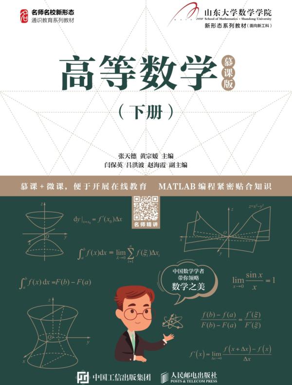 高等数学（下册）（慕课版）