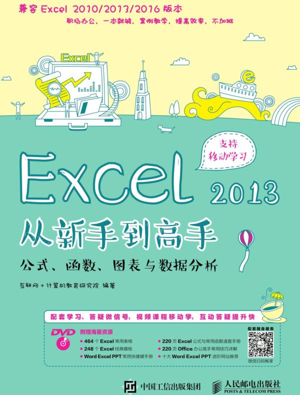 Excel 2013从新手到高手——公式、函数、图表与数据分析