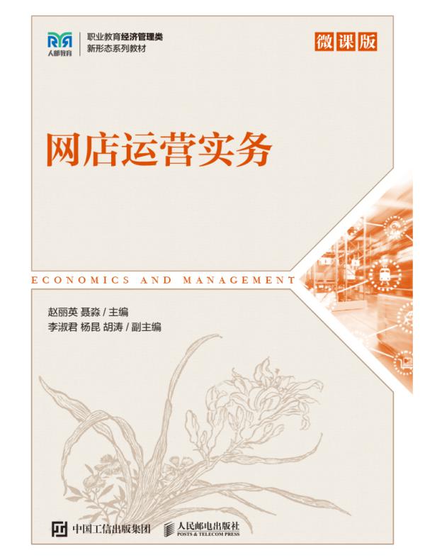 网店运营实务(微课版)