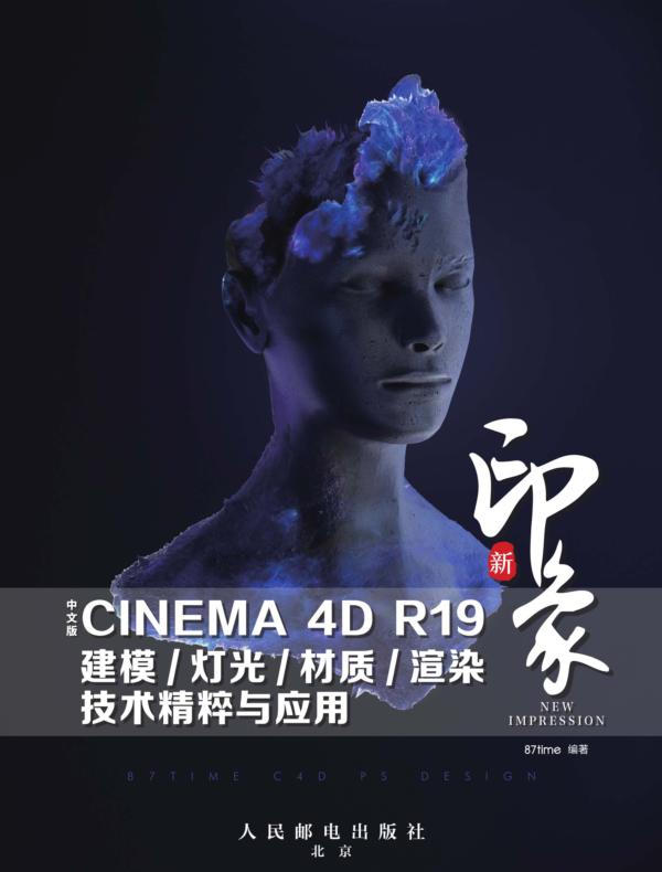 新印象 中文版CINEMA  4D R19建模/灯光/材质/渲染技术精粹与应用