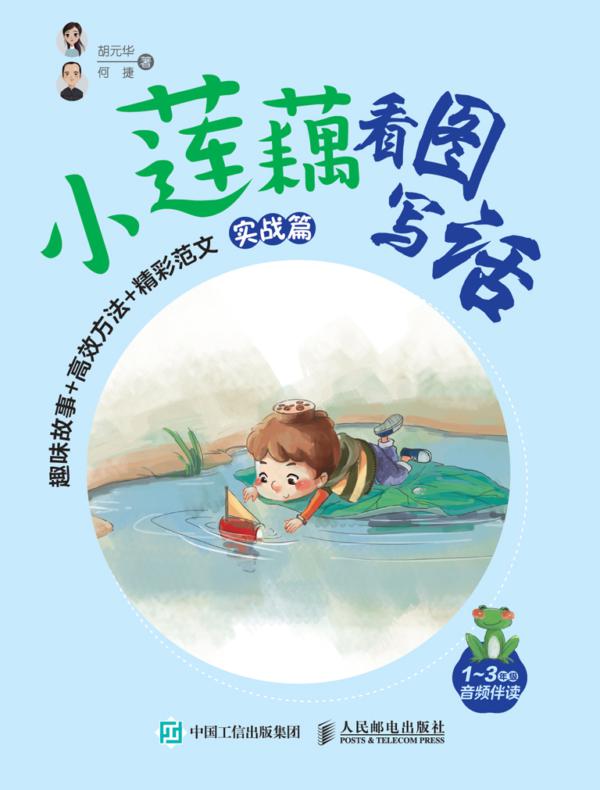 小莲藕看图写话 趣味故事+高效方法+精彩范文 （实战篇）