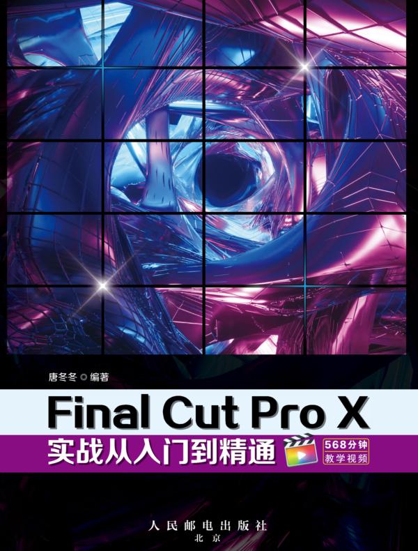 Final Cut Pro X实战从入门到精通