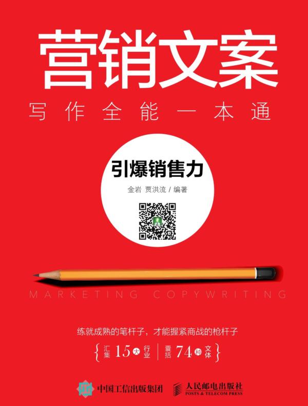 营销文案写作全能一本通：引爆销售力