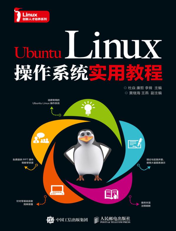 Ubuntu Linux操作系统实用教程