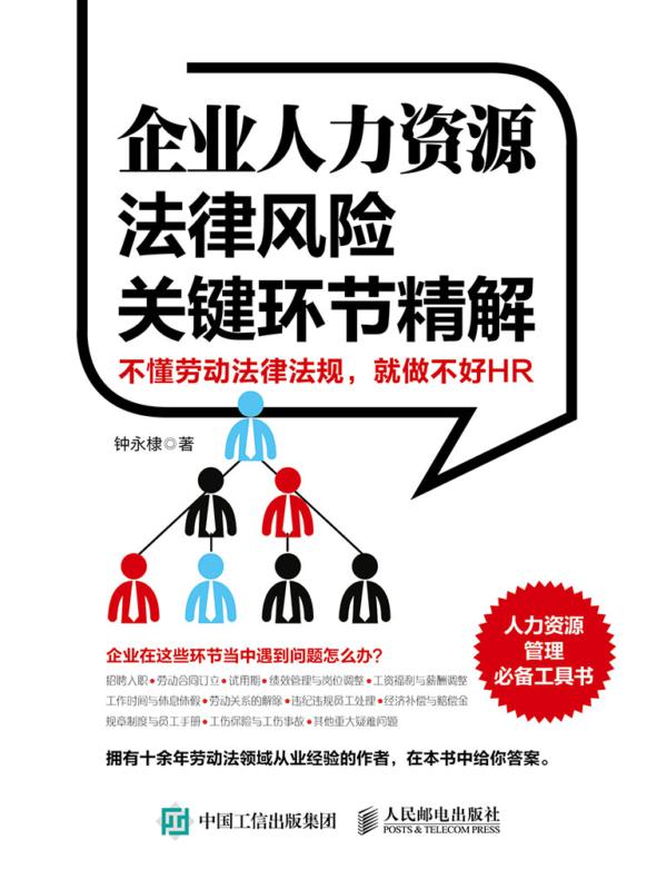 企业人力资源法律风险关键环节精解