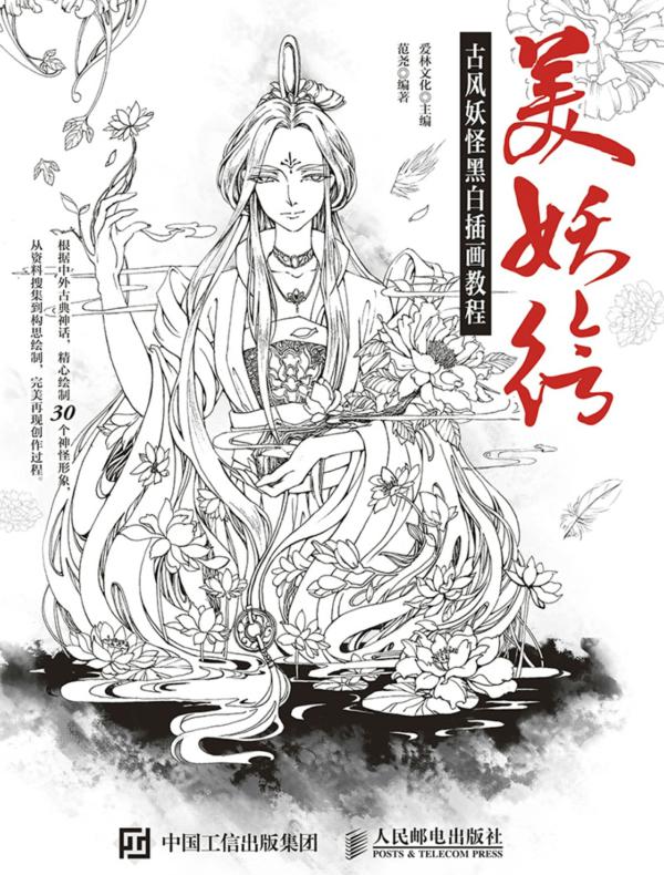 美妖绘  古风妖怪黑白插画教程