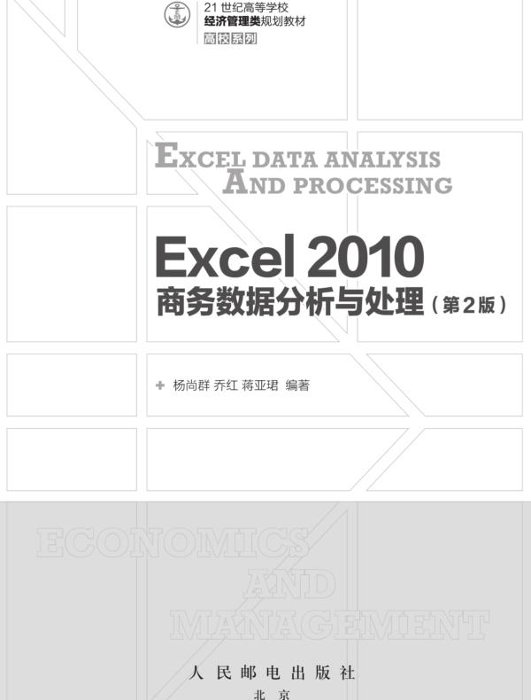Excel 2010 商务数据分析与处理（第2版）