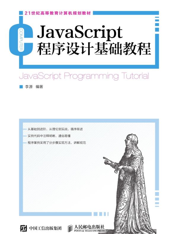 JavaScript程序设计基础教程