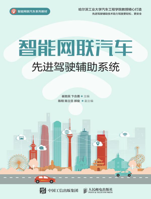 智能网联汽车先进驾驶辅助系统