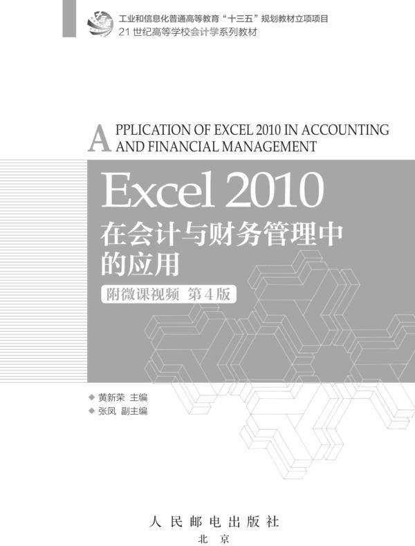 Excel 2010在会计与财务管理中的应用（附微课视频 第4版）