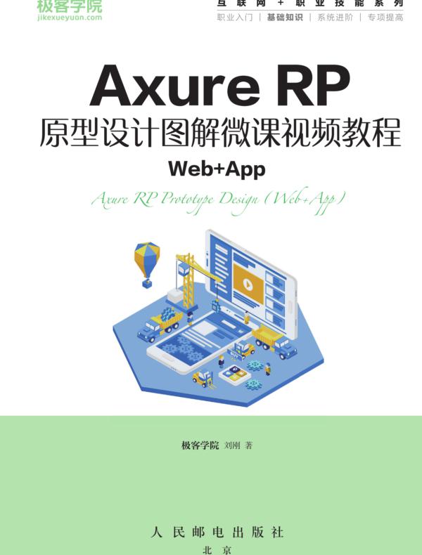 Axure RP原型设计图解微课视频教程（Web+App）
