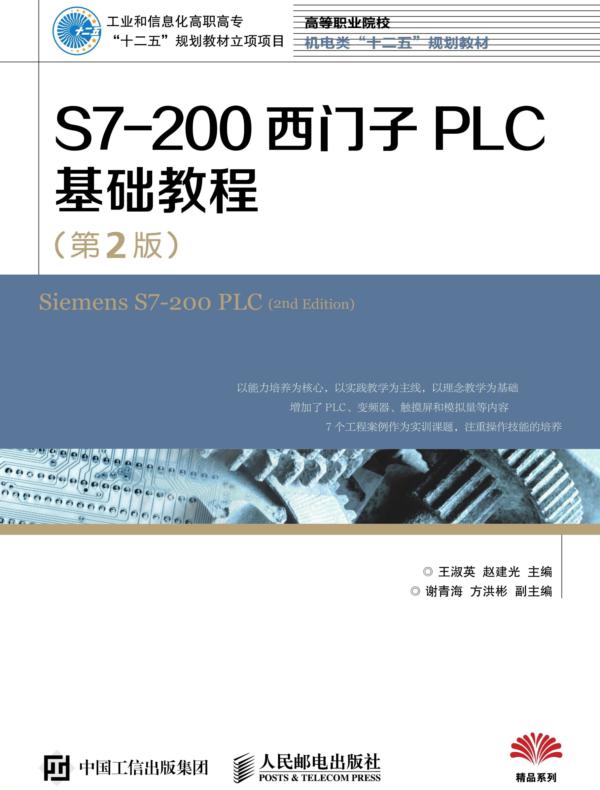 S7-200西门子PLC基础教程（第2版）