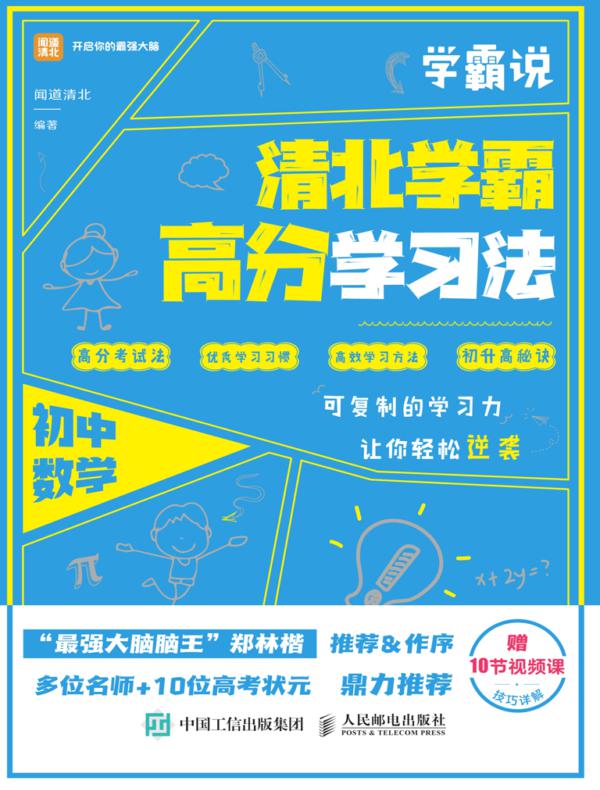 学霸说 清北学霸高分学习法 初中数学