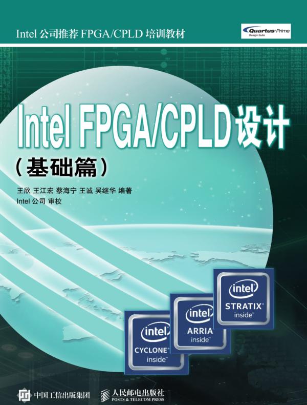 Intel FPGA/CPLD设计（基础篇）