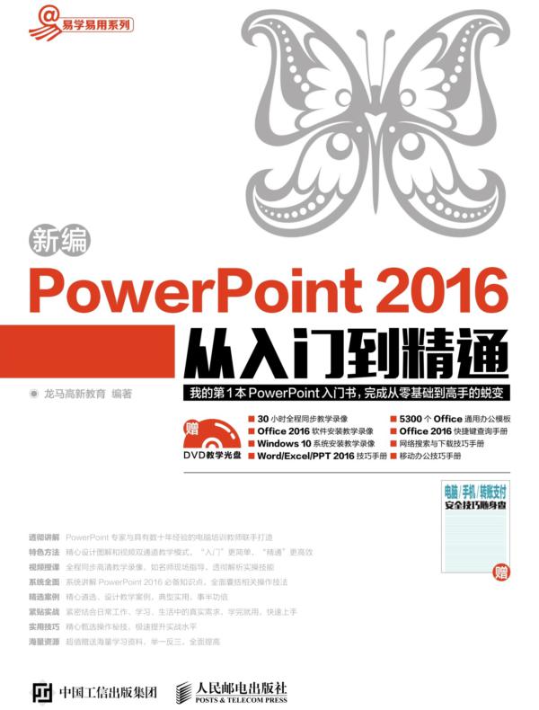 新编PowerPoint 2016从入门到精通