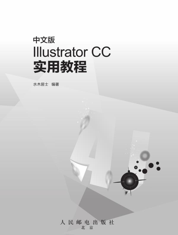 中文版Illustrator CC实用教程