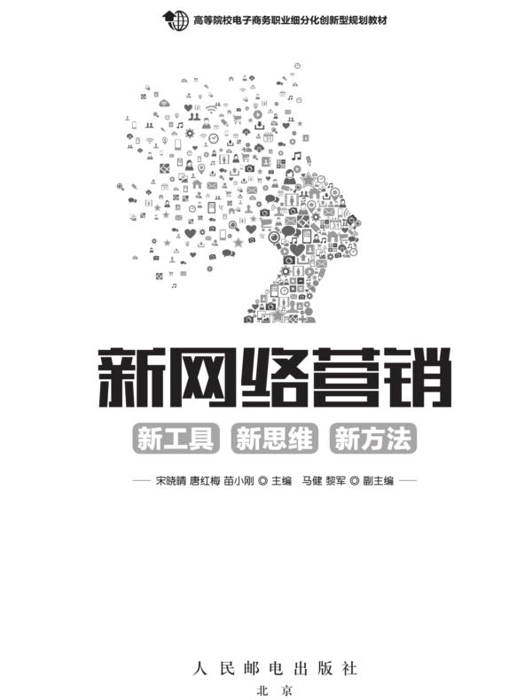 新网络营销：新工具 新思维 新方法