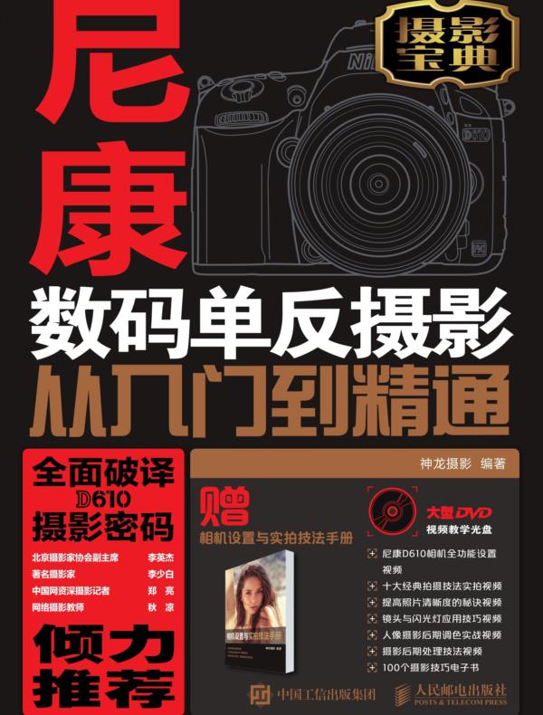 尼康D610数码单反摄影从入门到精通