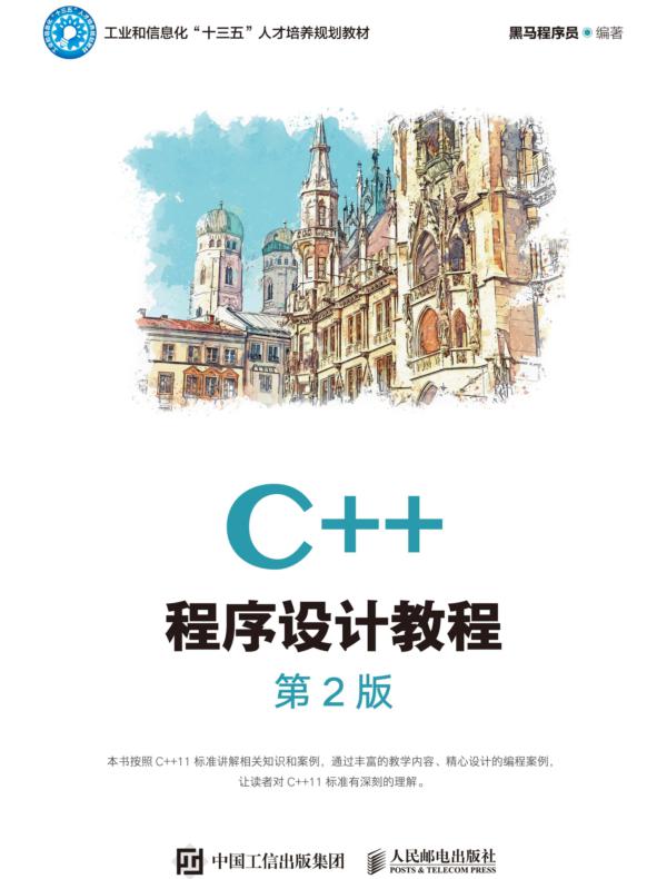 C++程序设计教程（第2版）