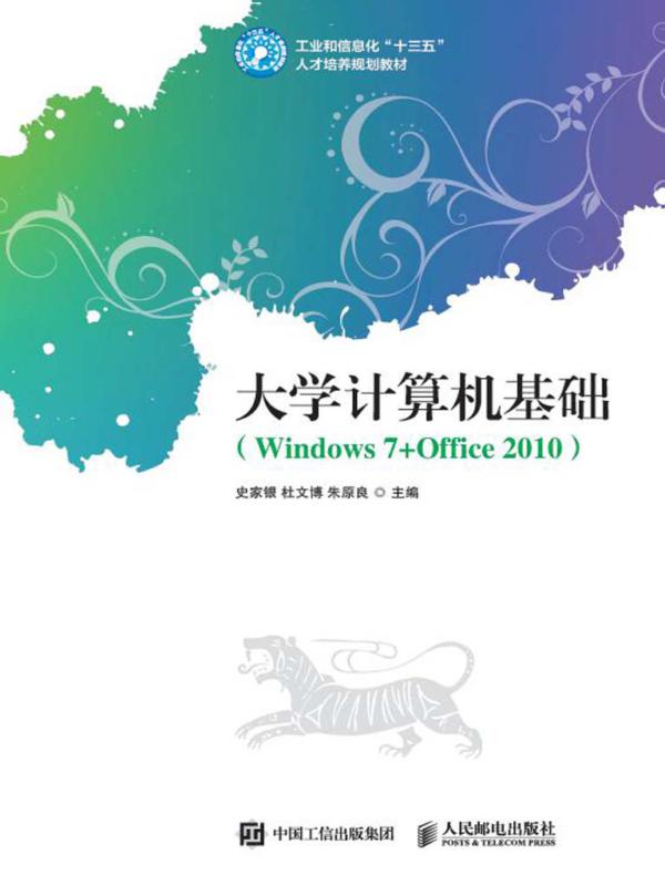 大学计算机基础（Windows 7+Office 2010）
