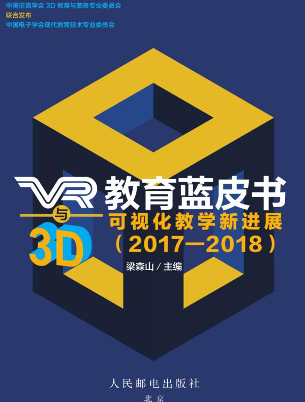 VR与3D教育蓝皮书