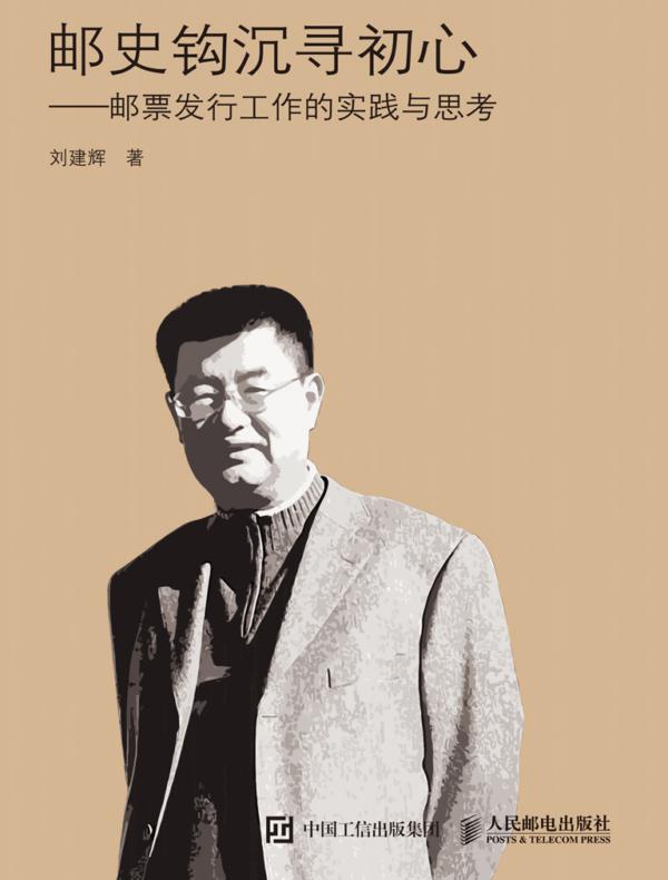 邮史钩沉寻初心——邮票发行工作的实践与思考