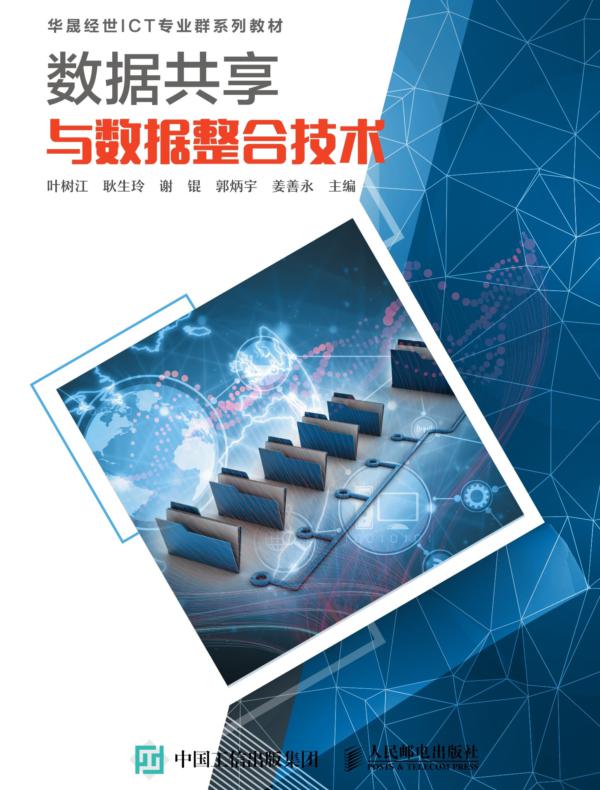 数据共享与数据整合技术