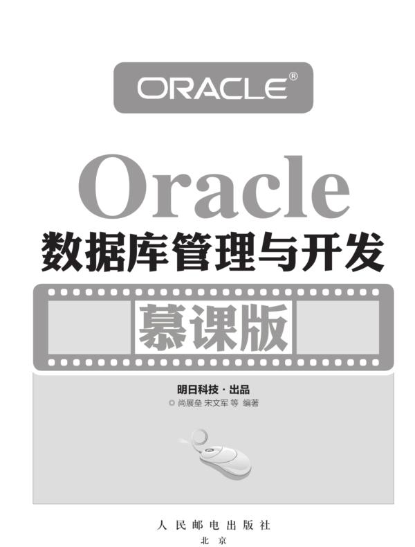 Oracle数据库管理与开发（慕课版）