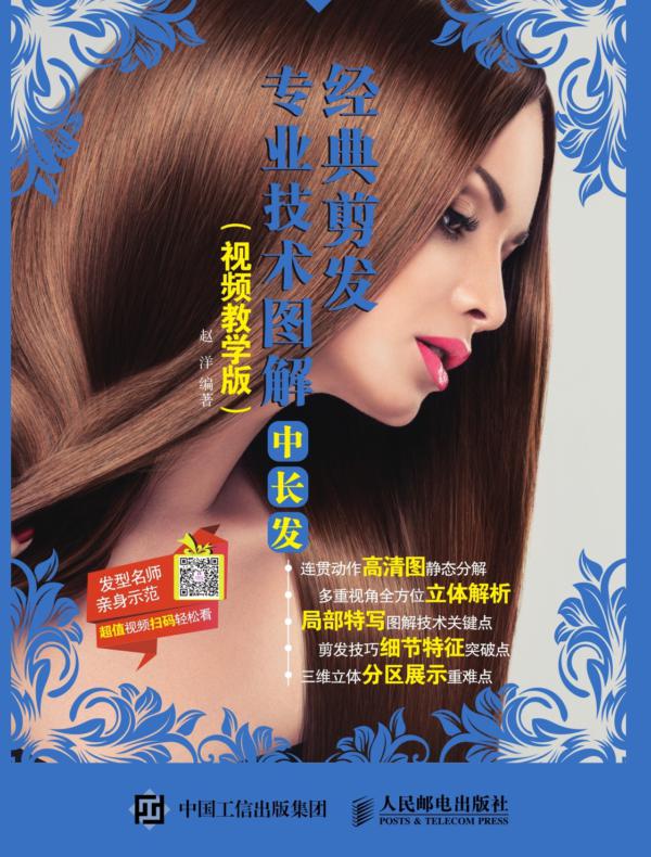 经典剪发专业技术图解：中长发（视频教学版）